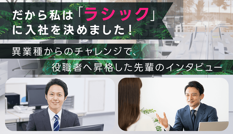 だから私は「ラシック」に入社を決めました！